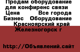 Продам оборудование для конфиренс связи › Цена ­ 100 - Все города Бизнес » Оборудование   . Красноярский край,Железногорск г.